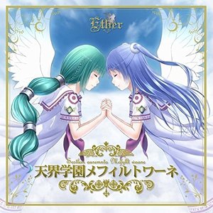 天界学園メフィルトワーネ