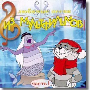 Любимые Песни Из Мультфильмов 的头像