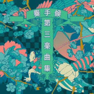 第三楽曲集