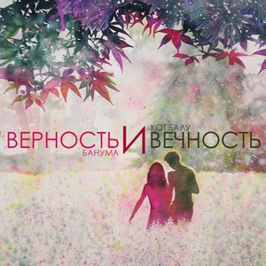 Верность И Вечность