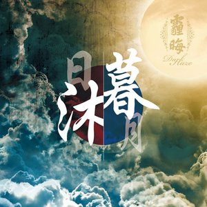 日暮·月沐