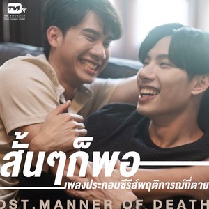สั้นๆก็พอ (From "Manner of death") - Single
