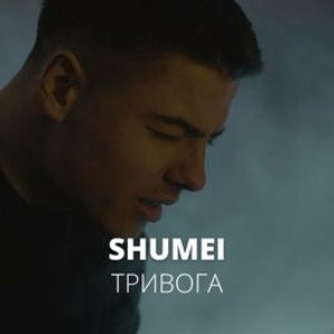 Тривога - Single