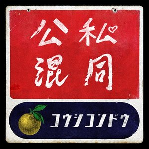 公私混同 - Single