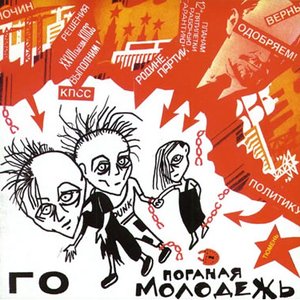 Поганая Молодёжь 1985 / 88