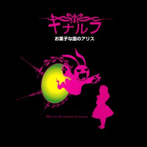 お菓子な国のアリス