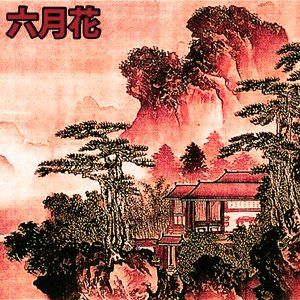 赤い夏