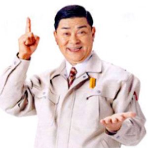 財津一郎 的头像