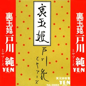 裏玉姫