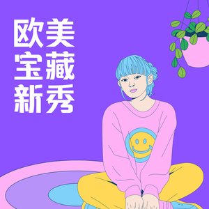 欧美新秀鲜声