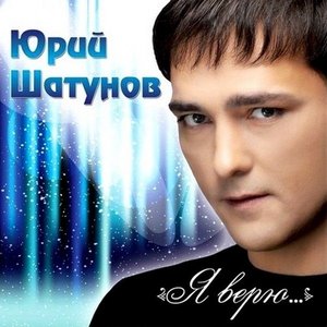 Image for 'Я верю...'