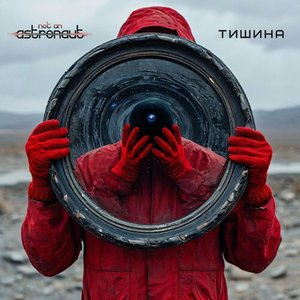 тишина