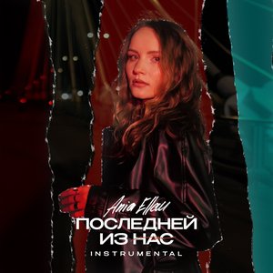 Последней из нас
