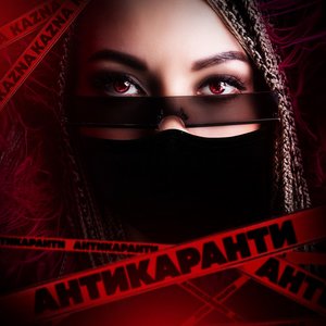 Антикаранти