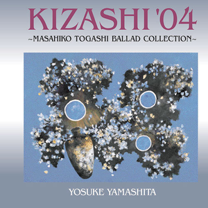 KIZASHI'04〜富樫雅彦バラードコレクション〜 cover