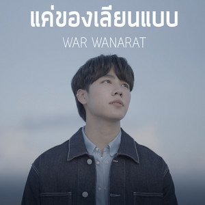 แค่ของเลียนแบบ Ost.กลรักรุ่นพี่ (Love Mechanics)