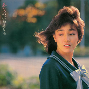Bpm For あした天気になれ 柏原芳恵 Getsongbpm