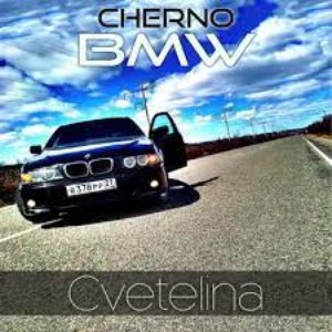 Черно BMW