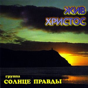 Image for 'Жив Христос'