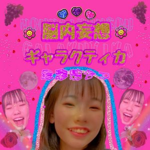 脳内妄想ギャラクティカ
