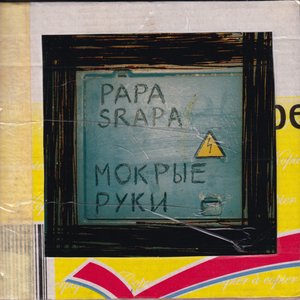 Мокрые руки