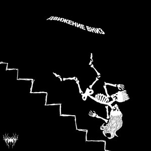 ДВИЖЕНИЕ ВНИЗ - EP