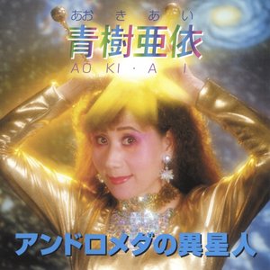 アンドロメダの異星人
