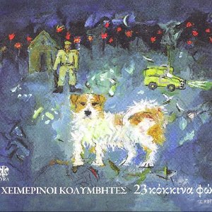 23 Κόκκινα Φώτα