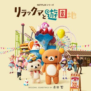 Rilakkuma's Theme Park Adventure Original Soundtrack (NETFLIX SERIES)