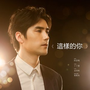 这样的你 (综艺《送一百位女孩回家3》主题曲)