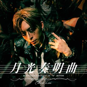 月光奏明曲 Moonlight Sonata in “E“ minor - Single