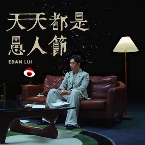 天天都是愚人節
