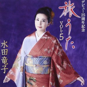 デビュー25周年記念 旅うた Vol.5