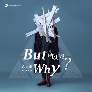 所以呢 - Single
