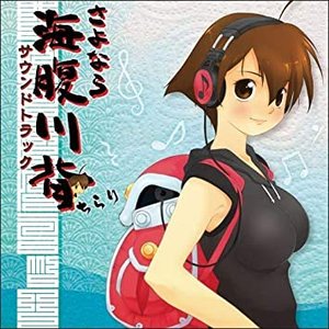 さよなら 海腹川背 オリジナルサウンドトラック