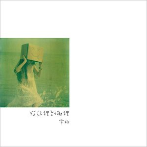 從這裡到那裡