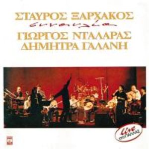 George Dalaras, Dimitra Galani, Stavros Xarchakos 的头像