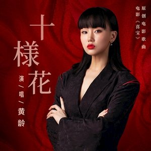 十樣花-電影《喜寶》原創電影歌曲