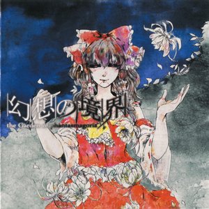 幻想の境界 -the Garden of phantasmagoria-