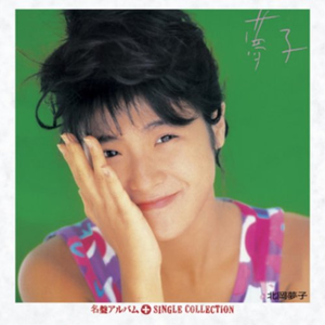 夢子+シングルコレクション cover