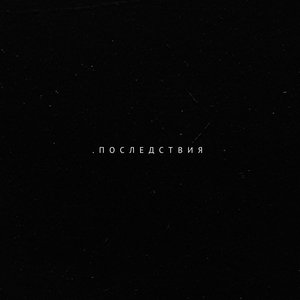 Последствия