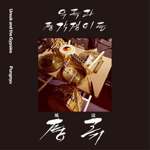 풍류