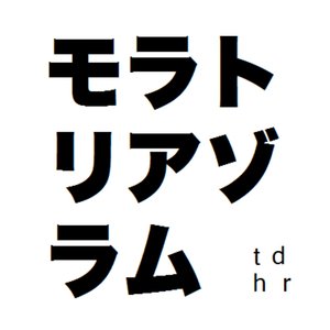 モラトリアゾラム