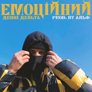 Емоційний