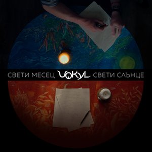 Свети месец, свети слънце