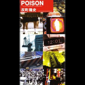 POISON～言いたいことも言えないこんな世の中は～