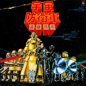 宇宙防衛軍