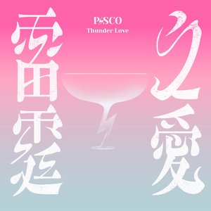 雷霆之愛