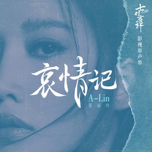 哀情記 - Single