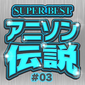 SUPER BEST アニソン伝説 3